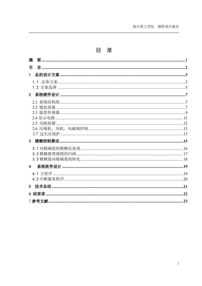 课程设计（论文）-冰箱温度控制器的设计