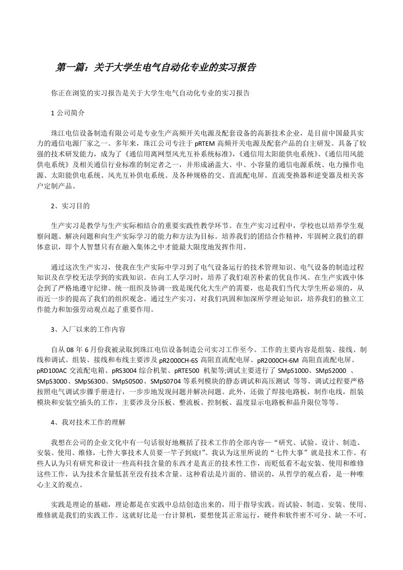 关于大学生电气自动化专业的实习报告[修改版]