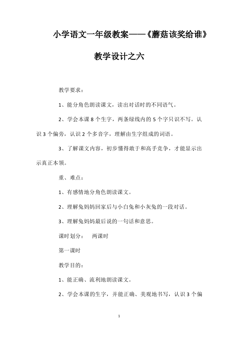 小学语文一年级教案——《蘑菇该奖给谁》教学设计之六