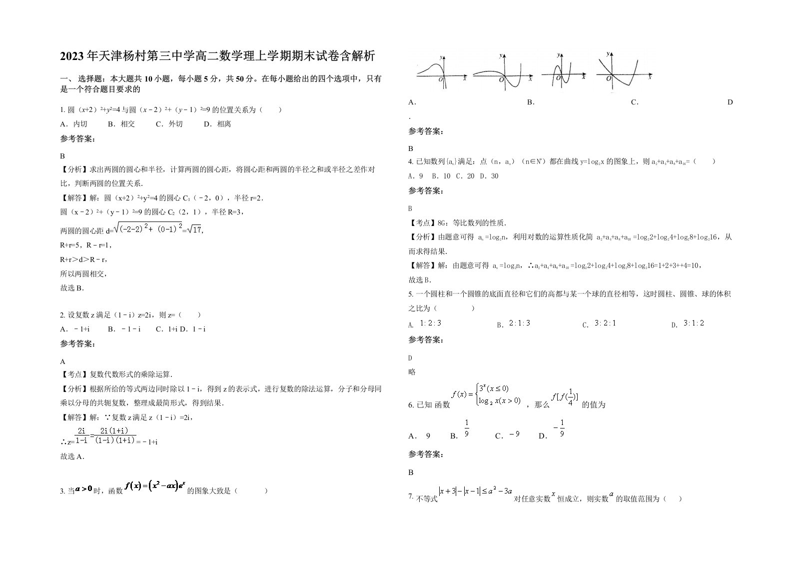 2023年天津杨村第三中学高二数学理上学期期末试卷含解析