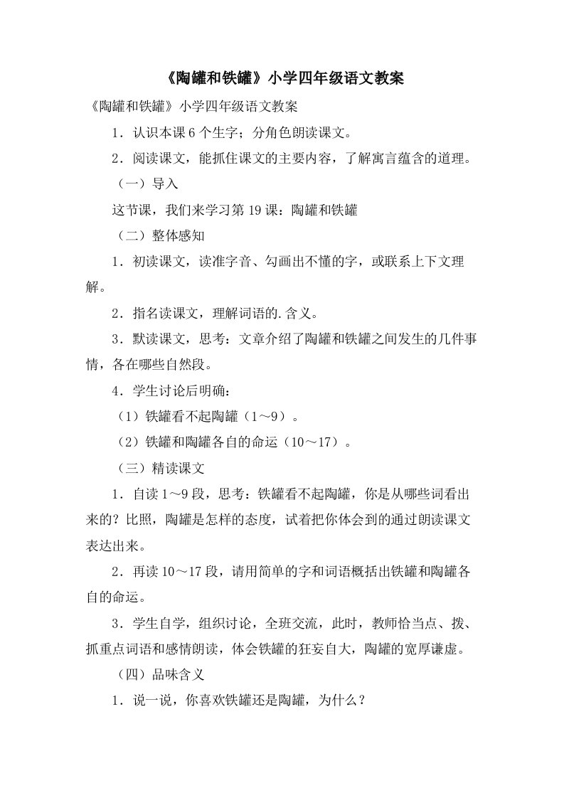 《陶罐和铁罐》小学四年级语文教案