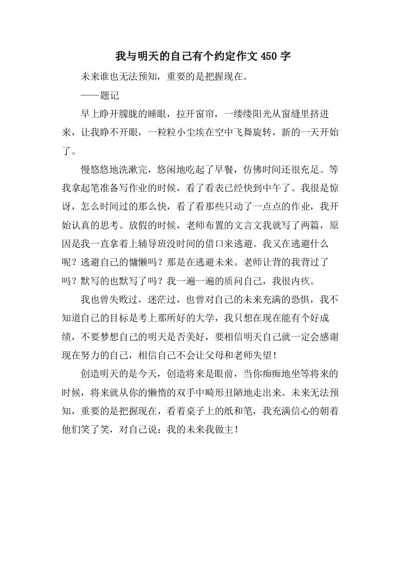 我与明天的自己有个约定作文450字