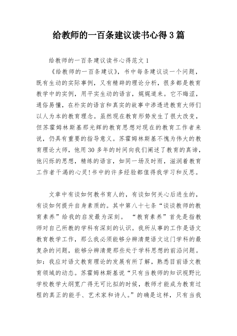 给教师的一百条建议读书心得3篇