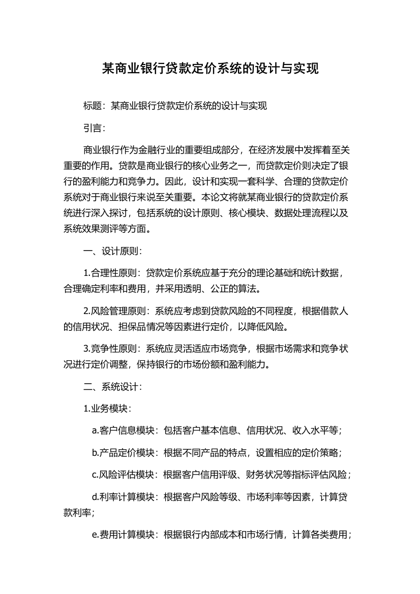 某商业银行贷款定价系统的设计与实现