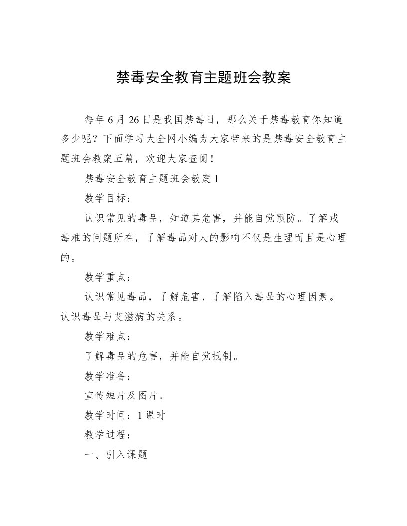 禁毒安全教育主题班会教案