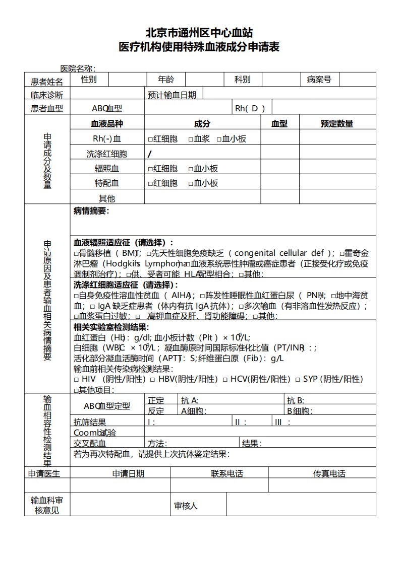 医疗机构使用特殊血液成分申请表