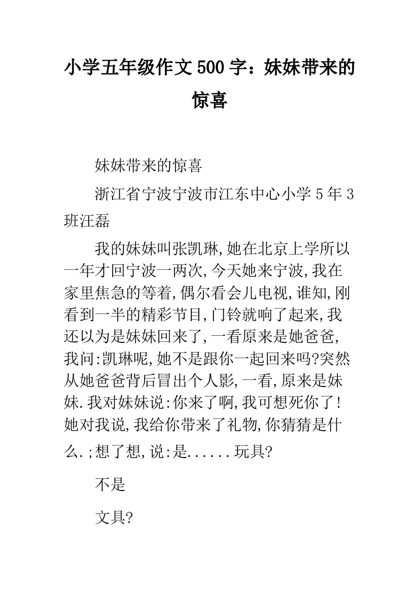 小学五年级作文500字：妹妹带来的惊喜