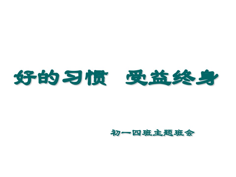 初一主题班会《好的习惯受益终身》公开课竞赛课件