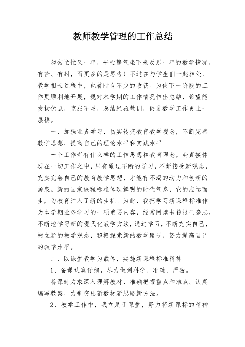 教师教学管理的工作总结