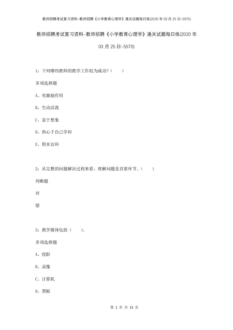 教师招聘考试复习资料-教师招聘小学教育心理学通关试题每日练2020年03月25日-5570