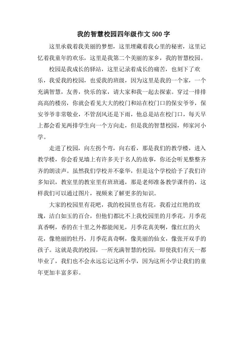 我的智慧校园四年级作文500字