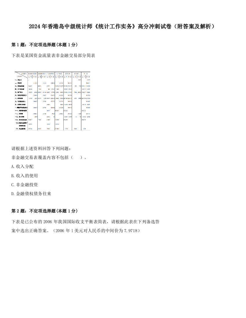 2024年香港岛中级统计师《统计工作实务》高分冲刺试卷（附答案及解析）