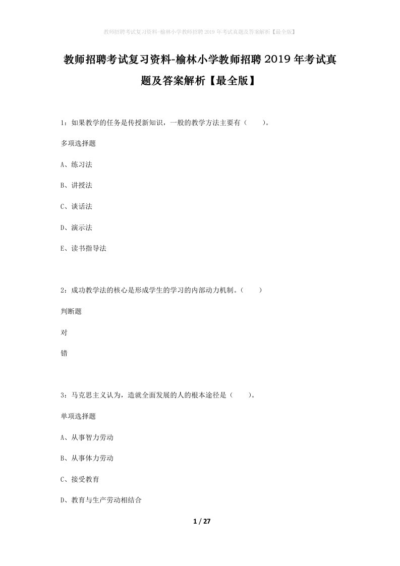 教师招聘考试复习资料-榆林小学教师招聘2019年考试真题及答案解析最全版