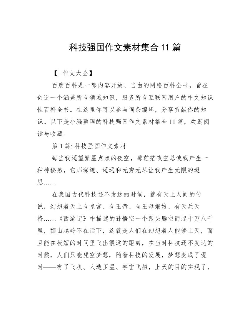 科技强国作文素材集合11篇