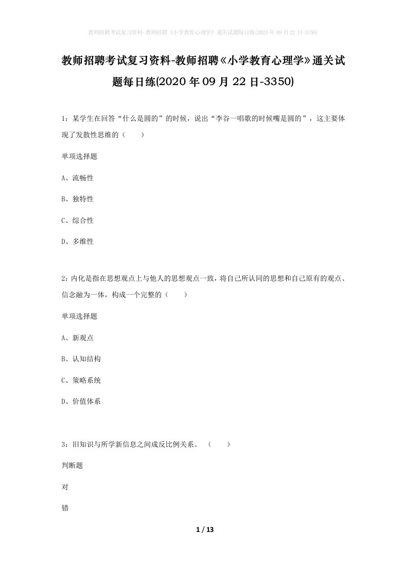 教师招聘考试复习资料-教师招聘小学教育心理学通关试题每日练2020年09月22日-3350