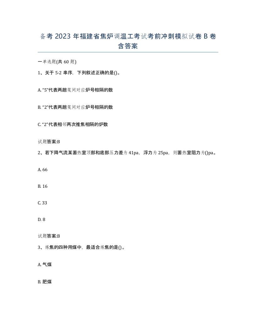 备考2023年福建省焦炉调温工考试考前冲刺模拟试卷B卷含答案