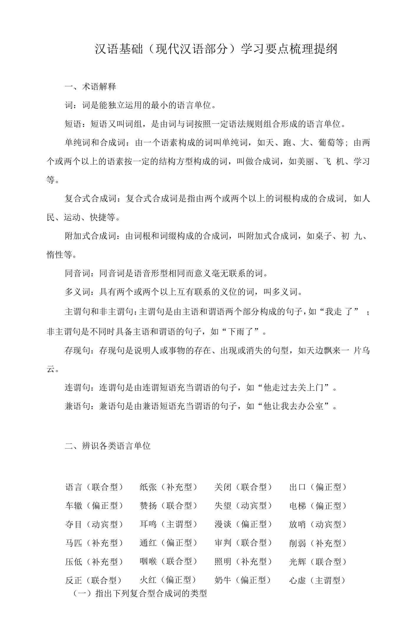 2022现代汉语转段【汉语基础（现代汉语部分）】考试复习提纲(附参考答案)