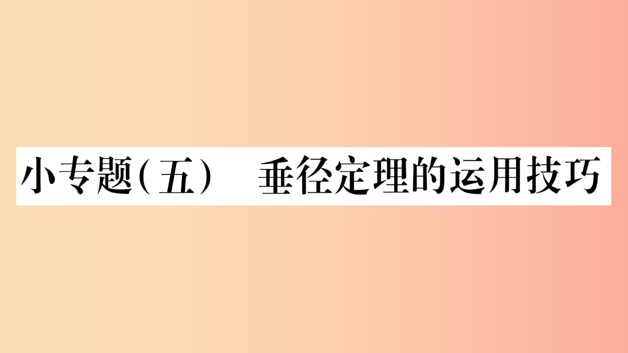 九年级数学下册小专题五垂径定理的运用技巧作业课件新版华东师大版