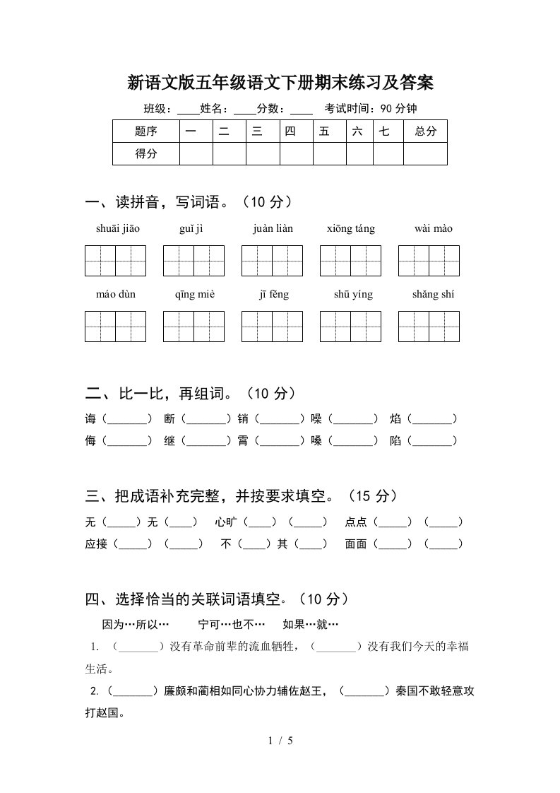 新语文版五年级语文下册期末练习及答案