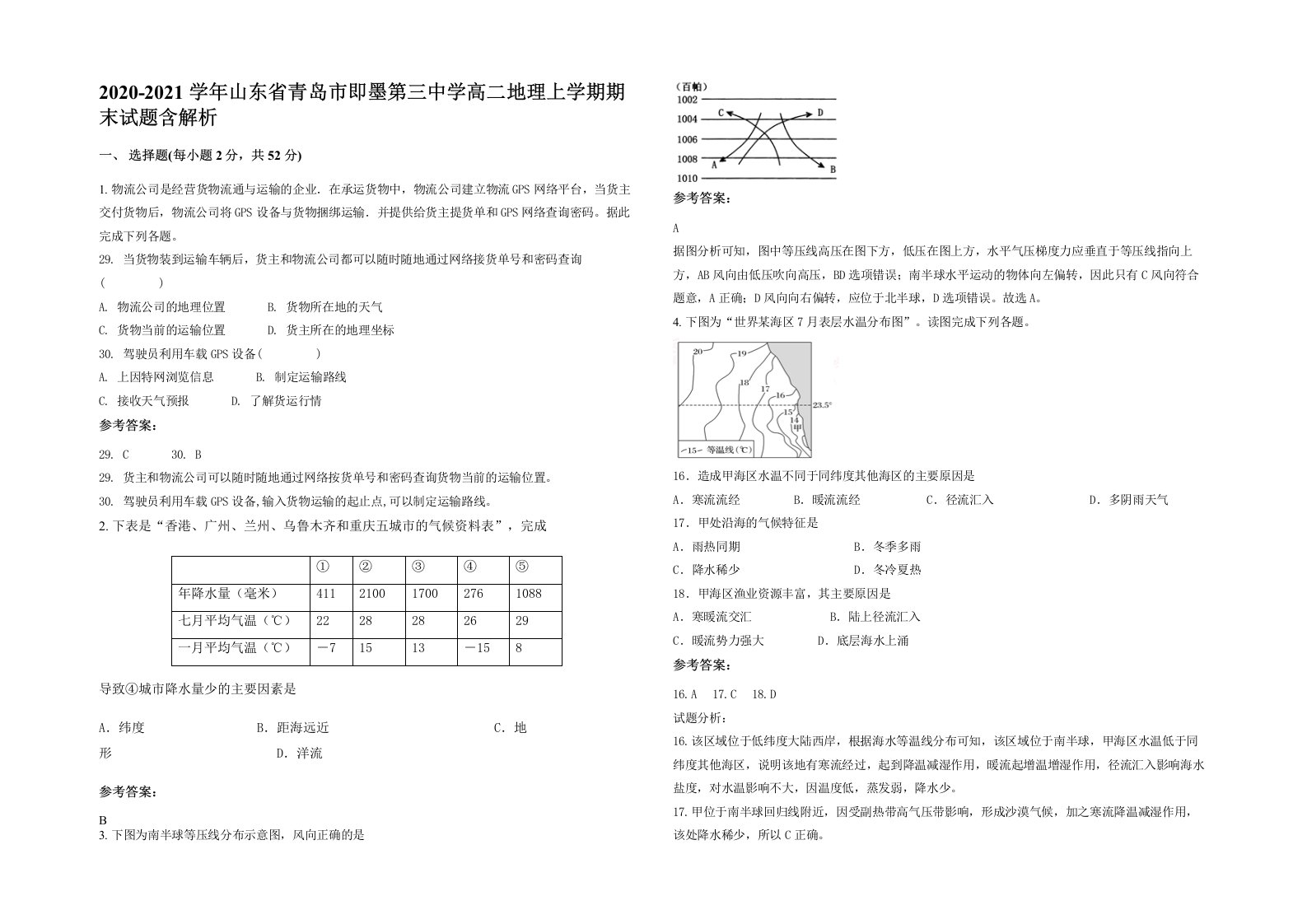 2020-2021学年山东省青岛市即墨第三中学高二地理上学期期末试题含解析