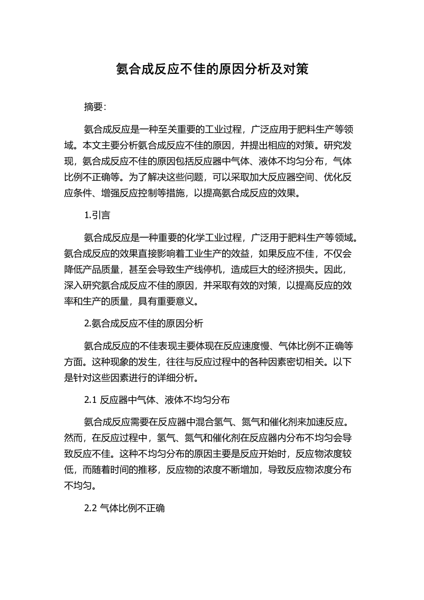 氨合成反应不佳的原因分析及对策