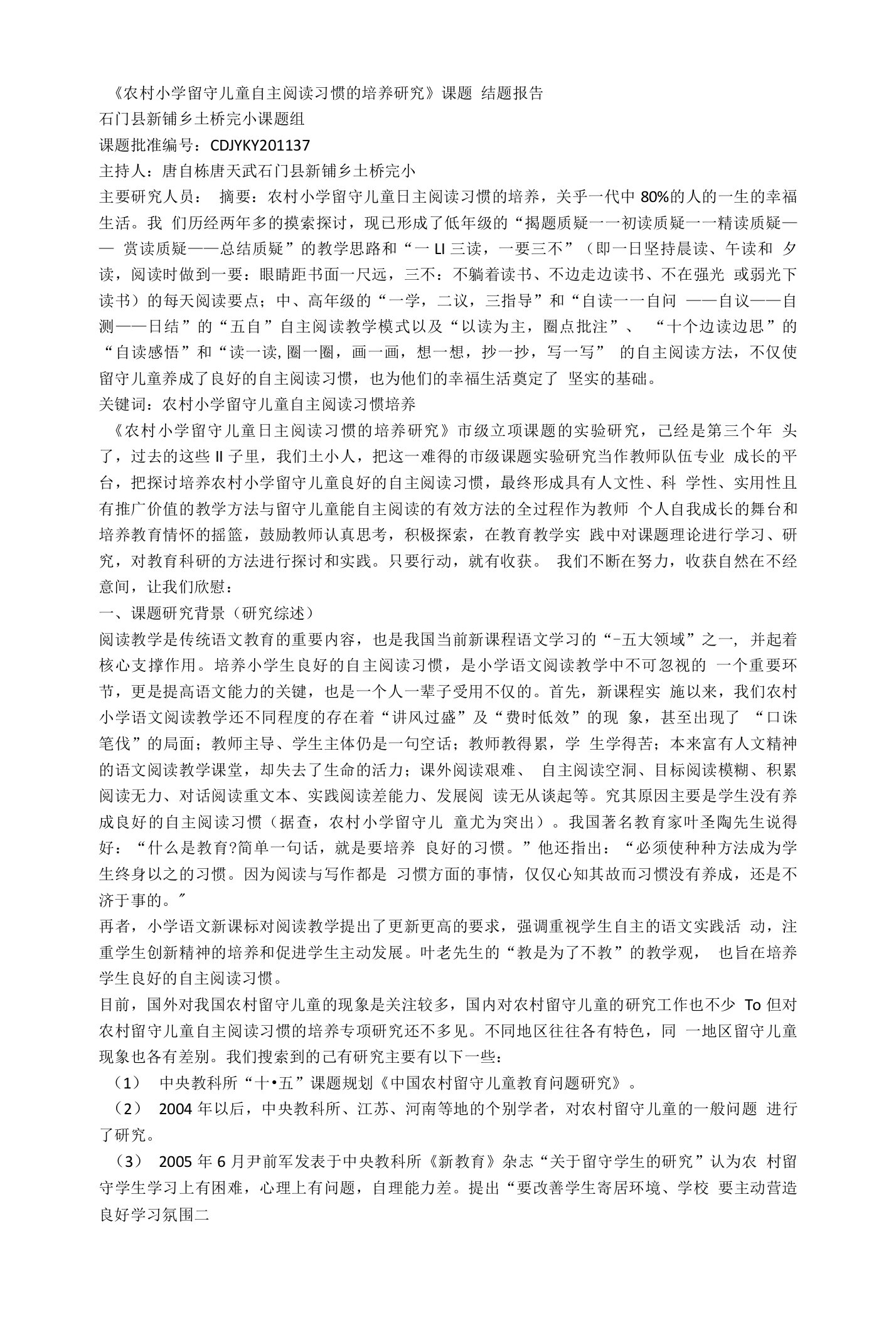 农村小学留守儿童自主阅读习惯的培养研究