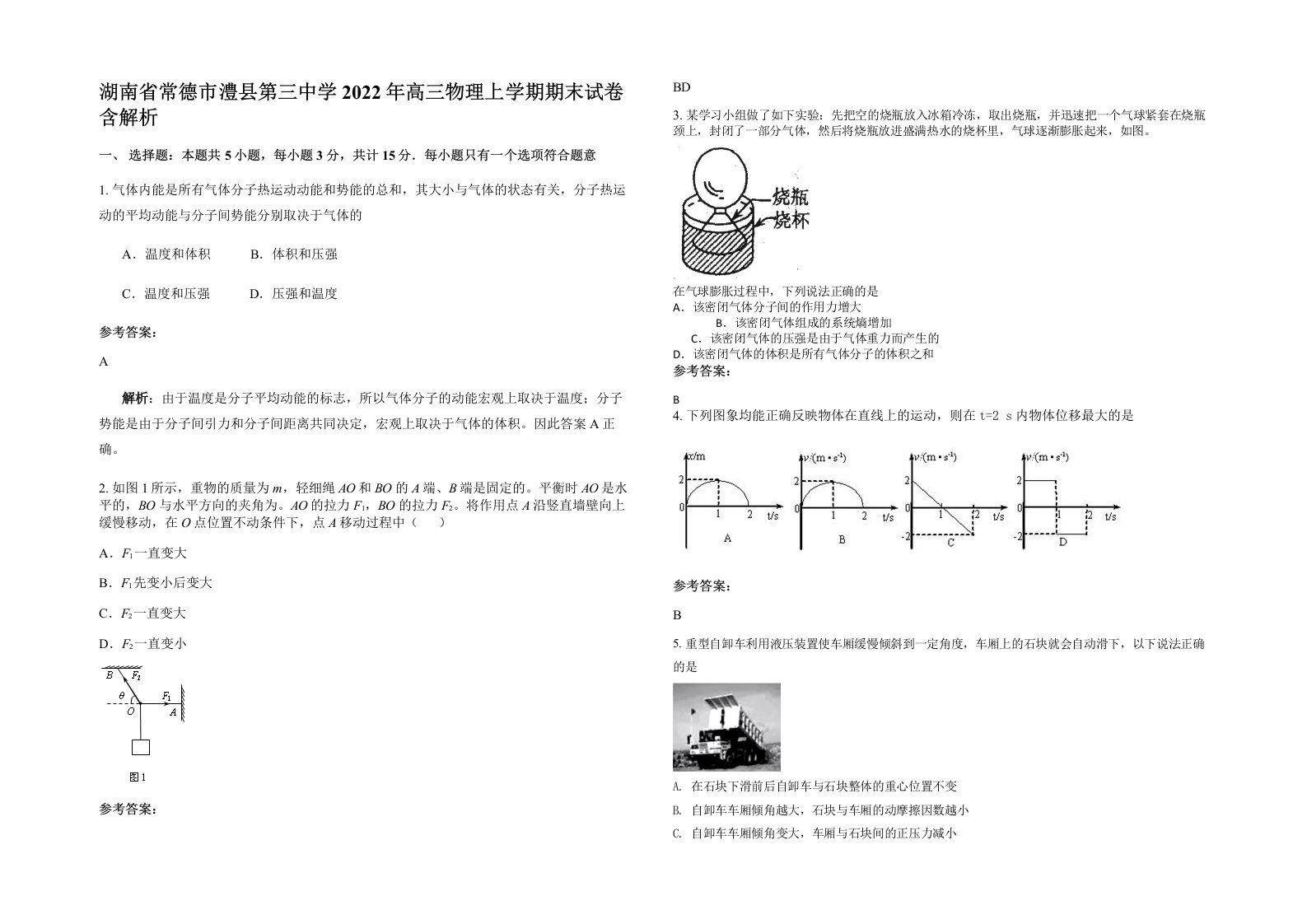 湖南省常德市澧县第三中学2022年高三物理上学期期末试卷含解析