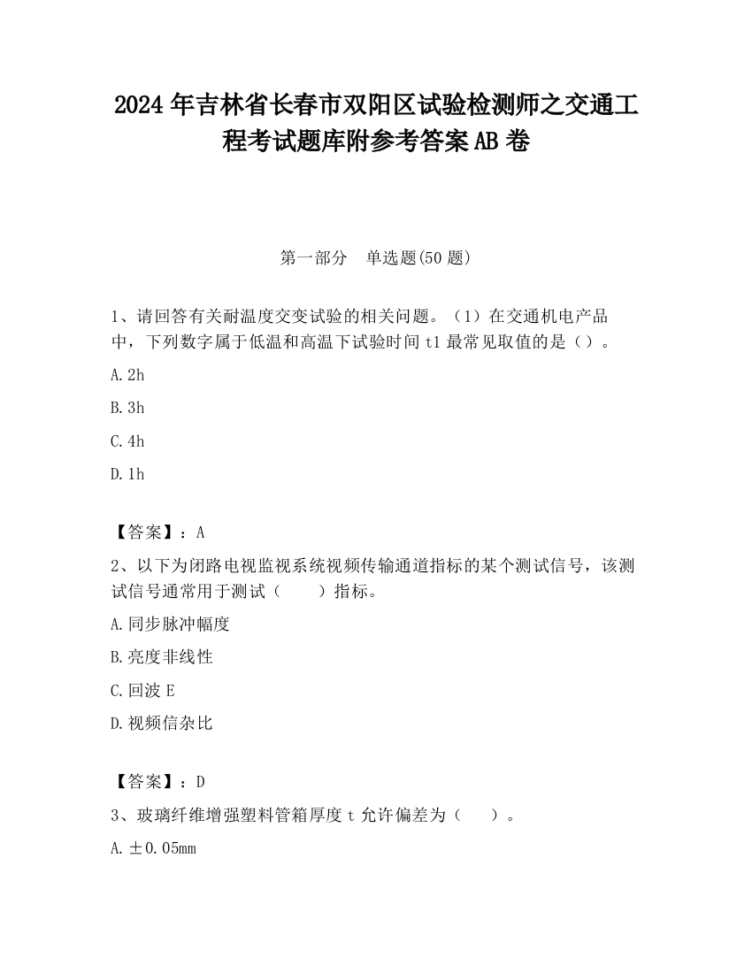 2024年吉林省长春市双阳区试验检测师之交通工程考试题库附参考答案AB卷