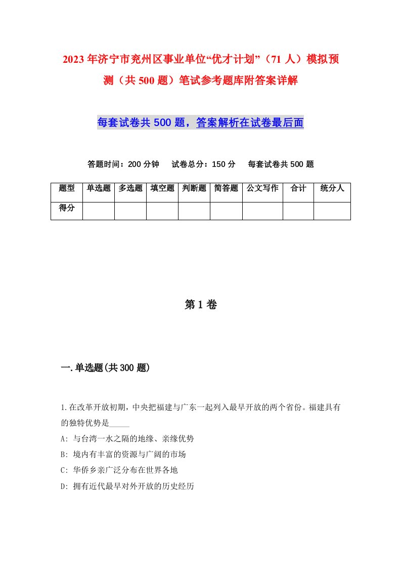 2023年济宁市兖州区事业单位优才计划71人模拟预测共500题笔试参考题库附答案详解