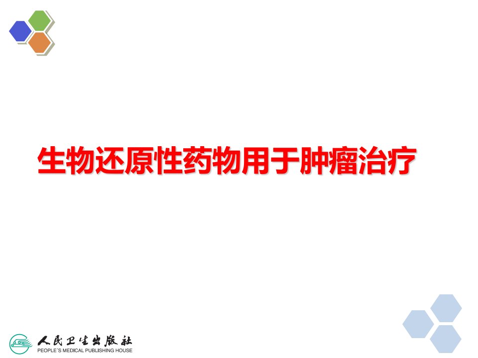 生物还原性药物用于肿瘤治疗市公开课一等奖市赛课获奖课件