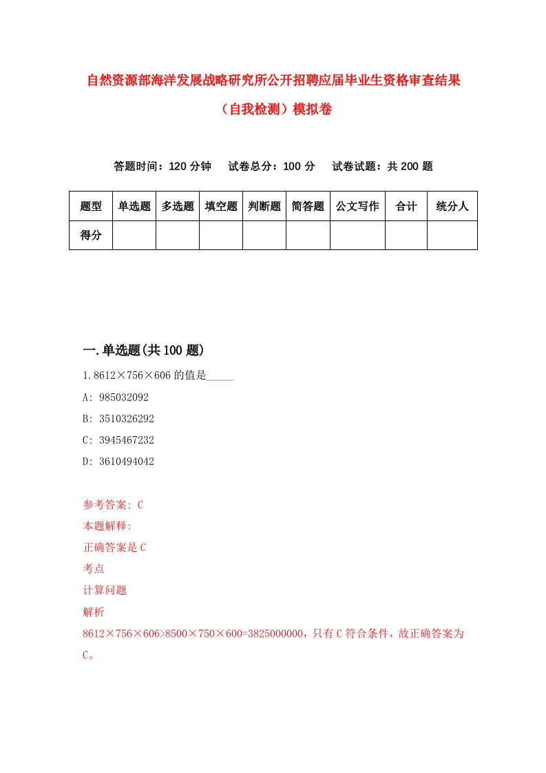 自然资源部海洋发展战略研究所公开招聘应届毕业生资格审查结果自我检测模拟卷第1套