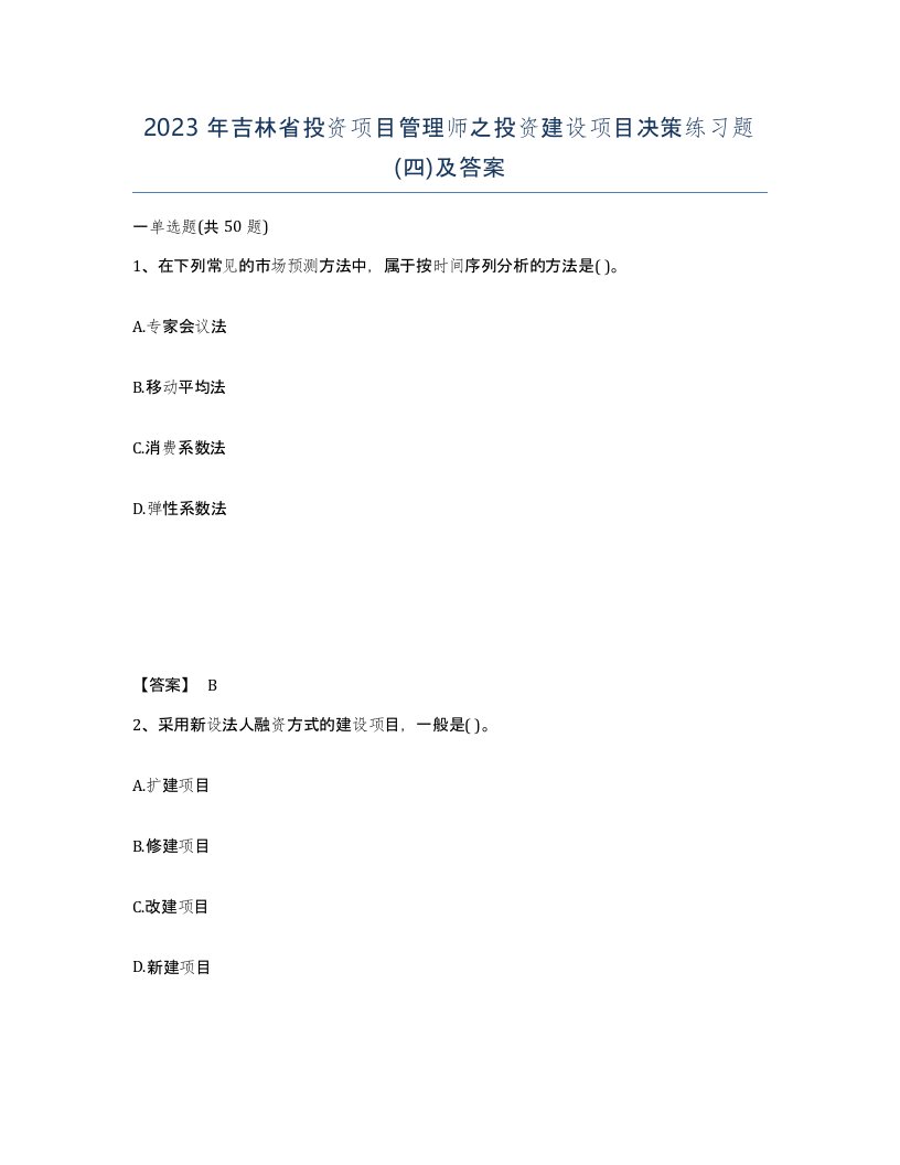 2023年吉林省投资项目管理师之投资建设项目决策练习题四及答案