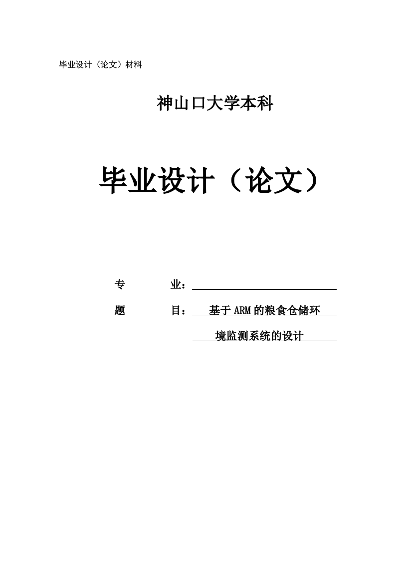 论文基于arm粮食仓储环境监测系统的设计学士学位论文