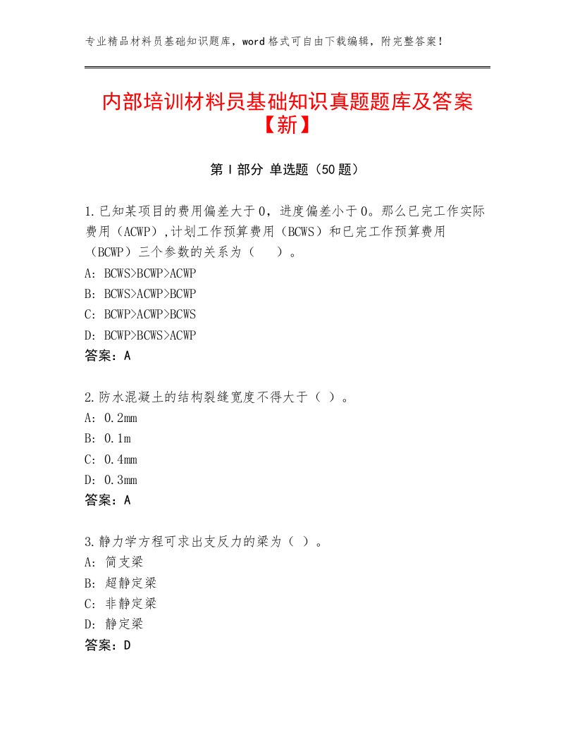 内部培训材料员基础知识真题题库及答案【新】