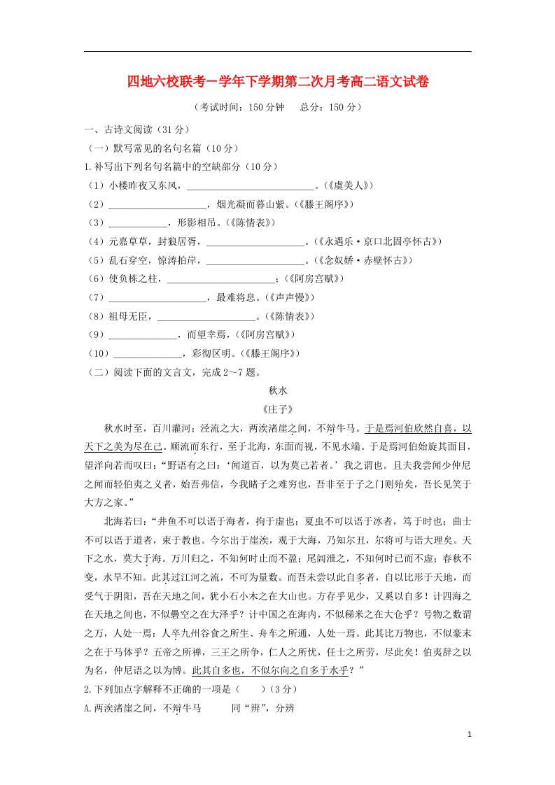 福建省四地六校高二语文下学期第二次月考试题（含解析）新人教版