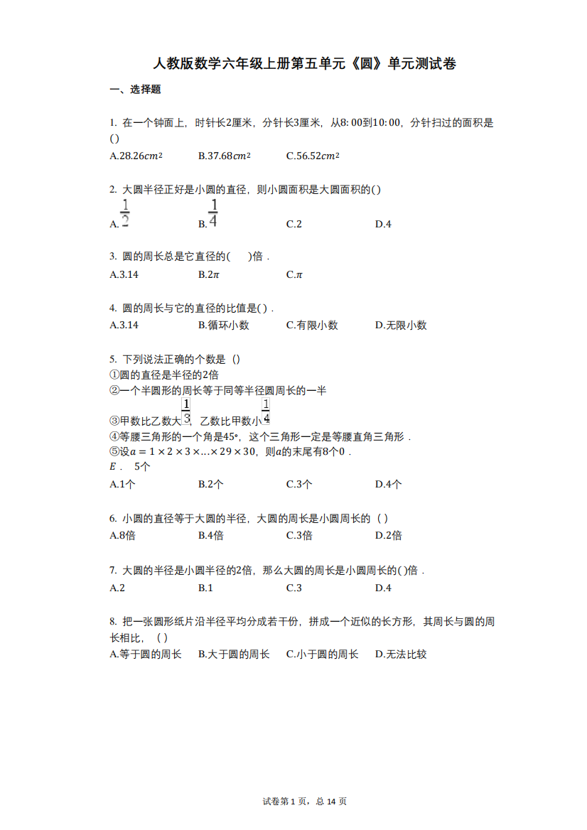 小学数学-有答案-人教版数学六年级上册第五单元《圆》单元测试卷精品