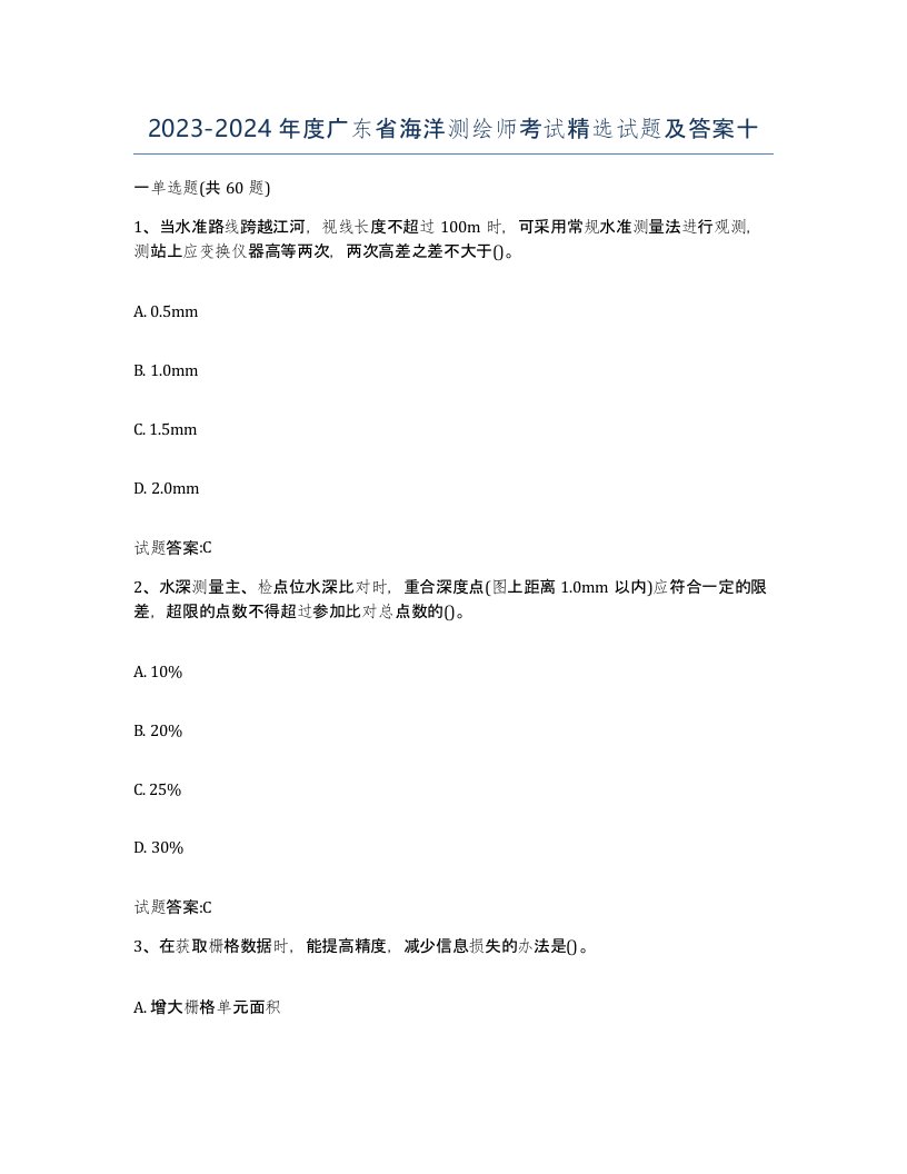 2023-2024年度广东省海洋测绘师考试试题及答案十