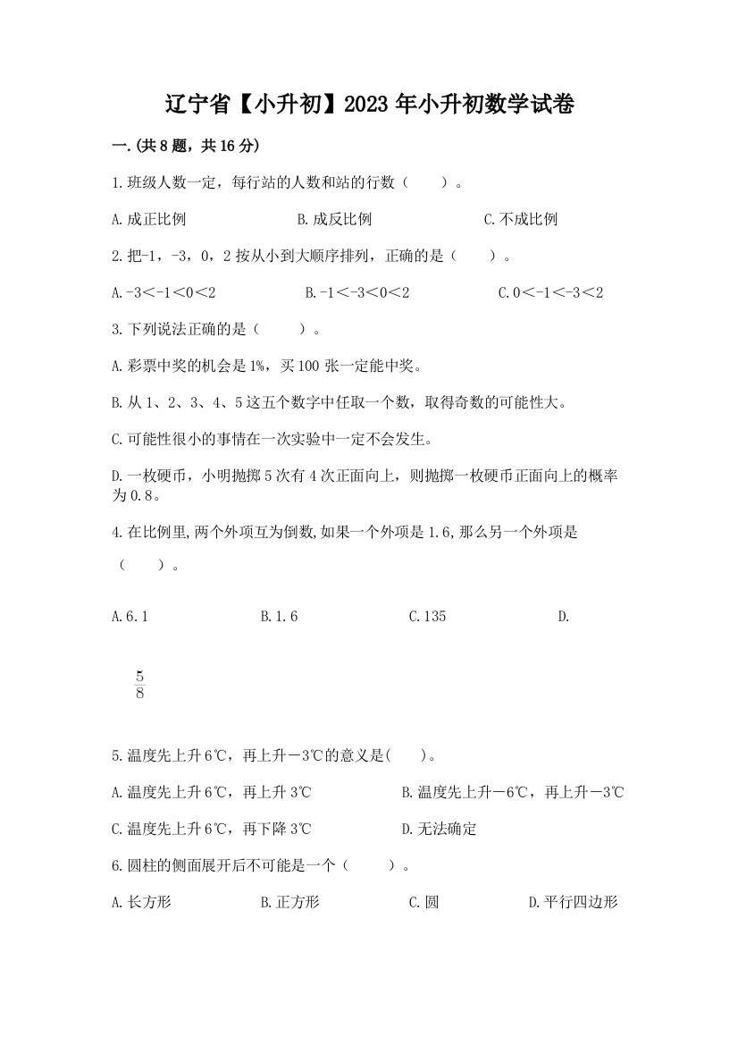 辽宁省【小升初】2023年小升初数学试卷及完整答案