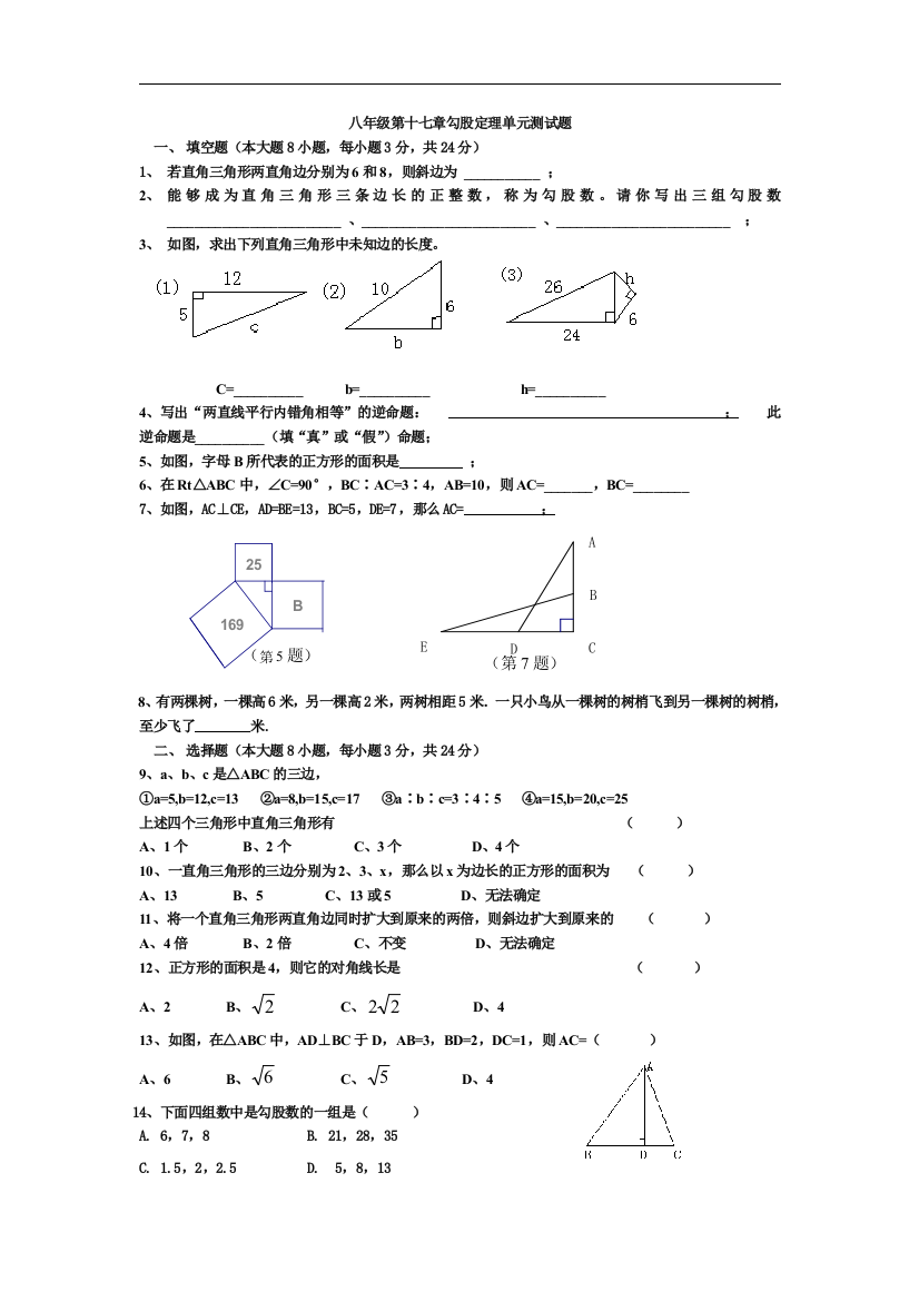 【小学中学教育精选】人教版数学八下第十七章《勾股定理》单元测试题