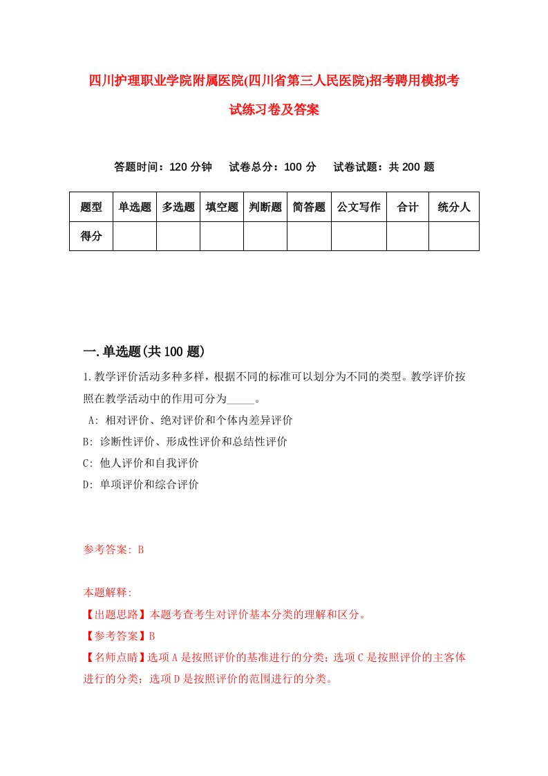 四川护理职业学院附属医院四川省第三人民医院招考聘用模拟考试练习卷及答案第0版