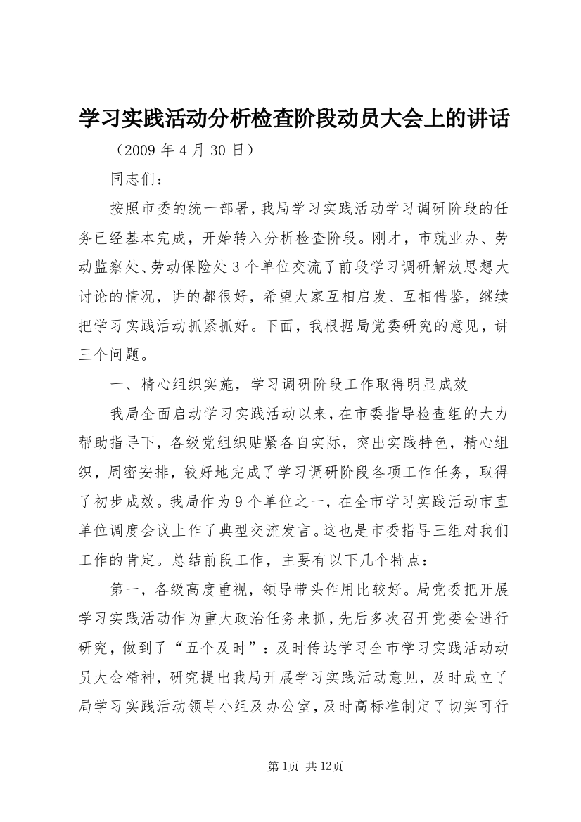 学习实践活动分析检查阶段动员大会上的讲话