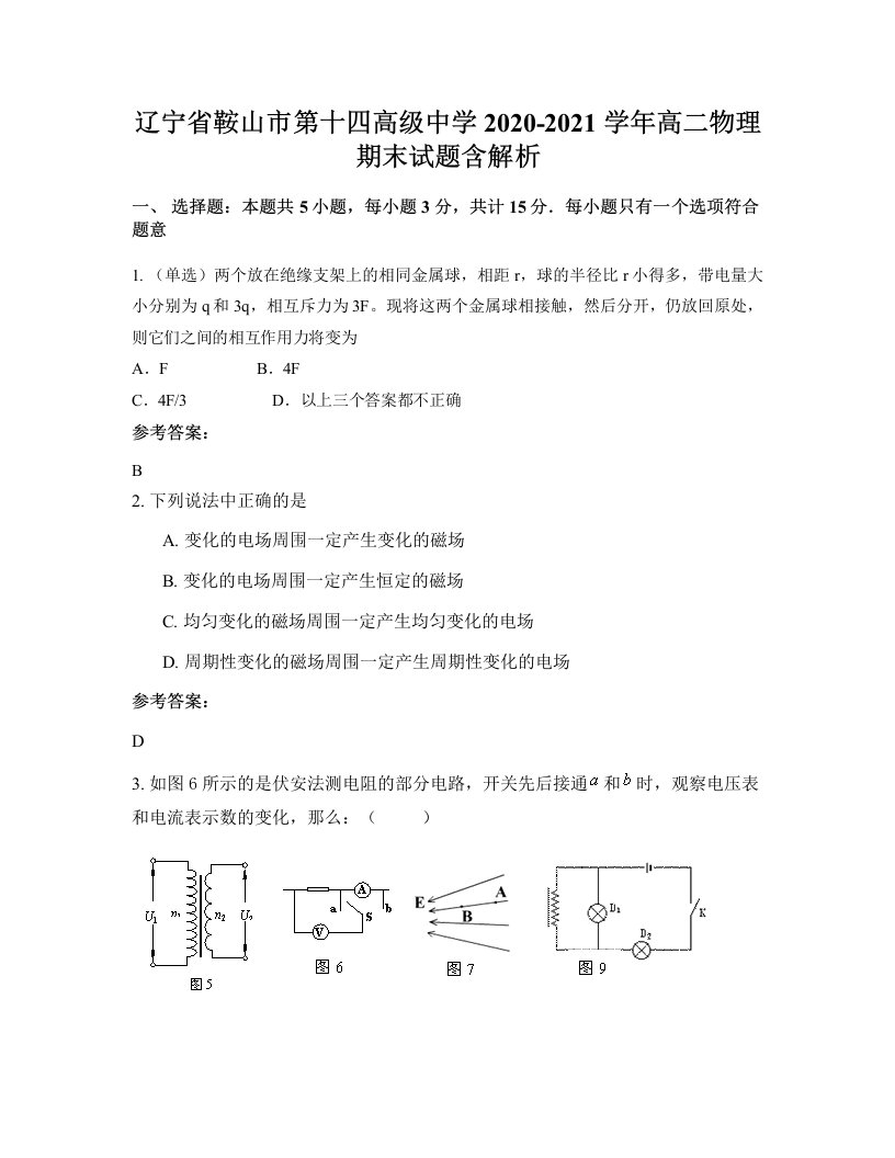 辽宁省鞍山市第十四高级中学2020-2021学年高二物理期末试题含解析