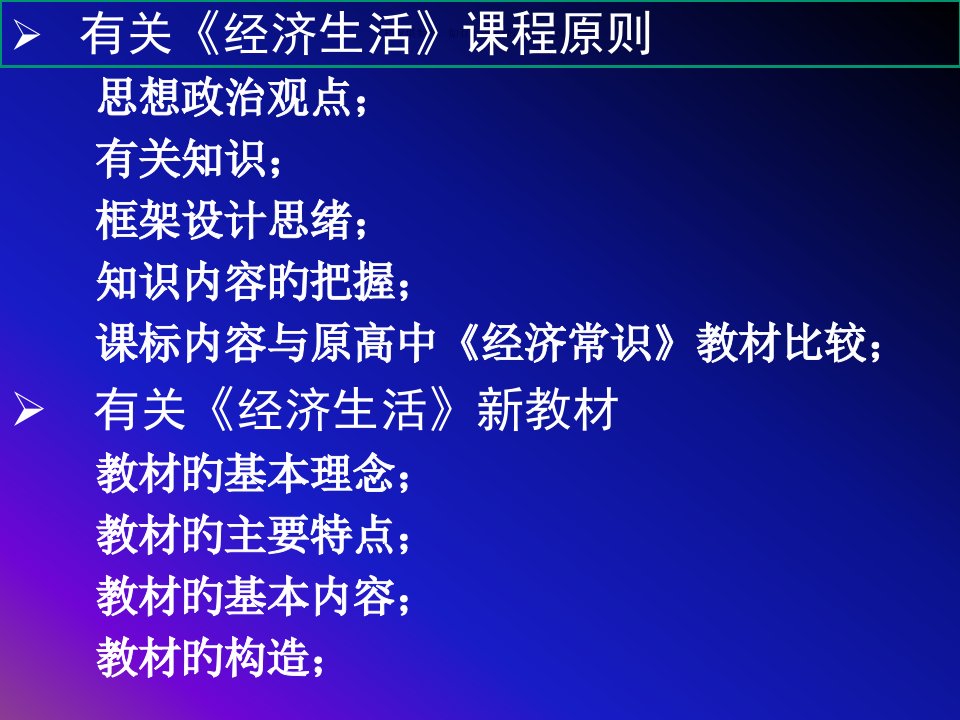 经济生活课标和教材分析公开课获奖课件省赛课一等奖课件