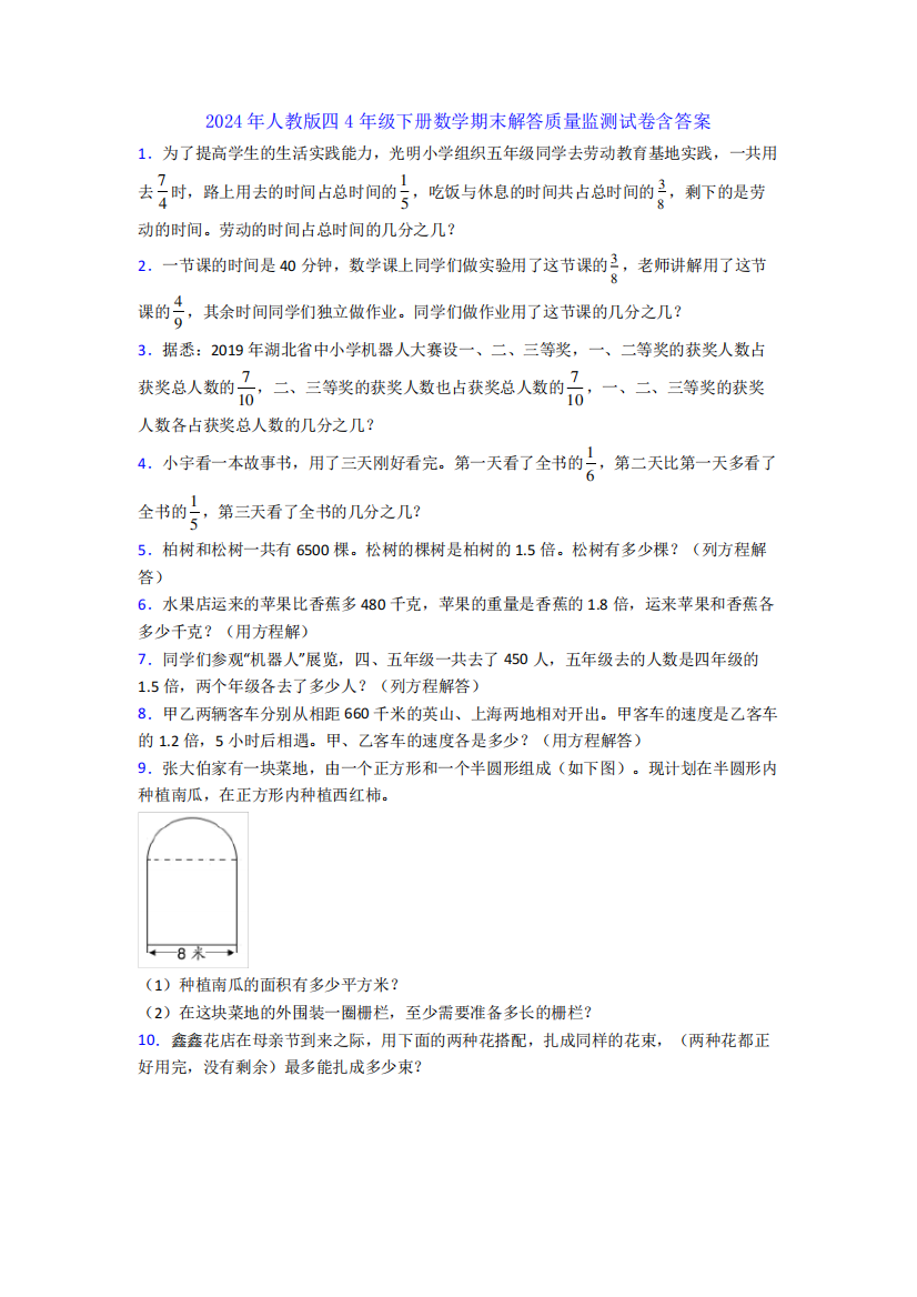 2024年人教版四4年级下册数学期末解答质量监测试卷含答案