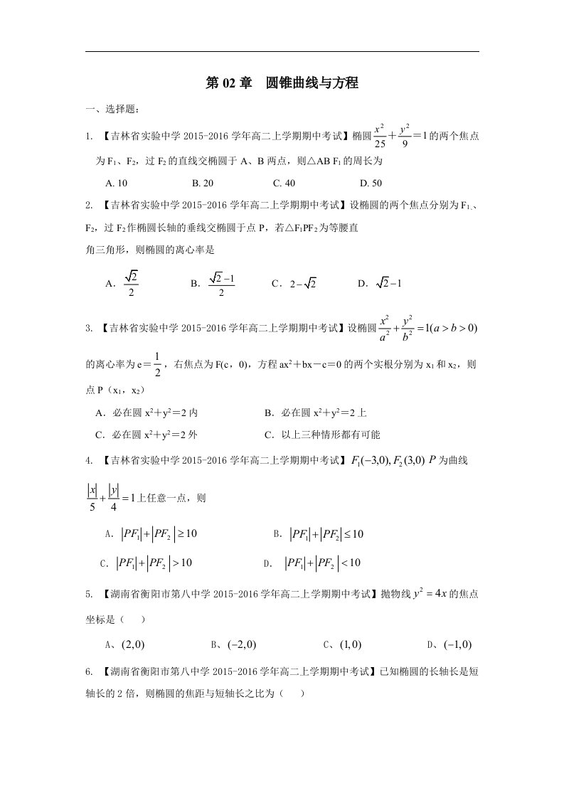 高中数学人教B版选修1-1第二章《圆锥曲线与方程》名校好题汇编原卷版