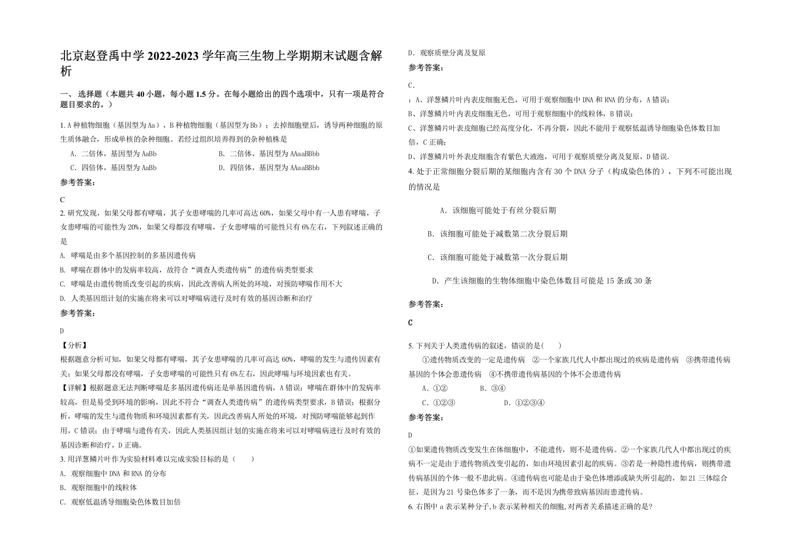 北京赵登禹中学2022-2023学年高三生物上学期期末试题含解析