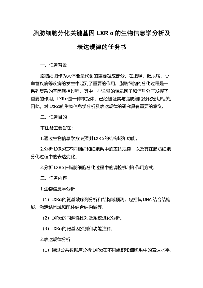 脂肪细胞分化关键基因LXRα的生物信息学分析及表达规律的任务书