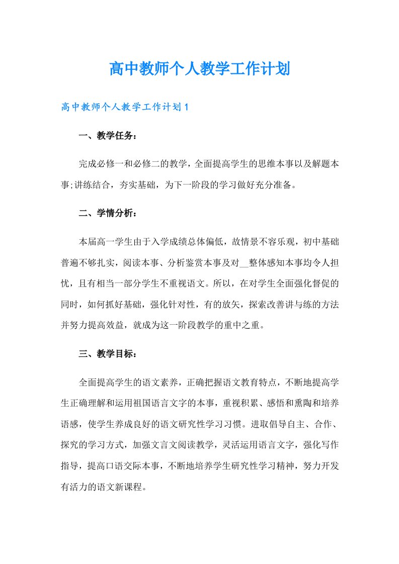 高中教师个人教学工作计划