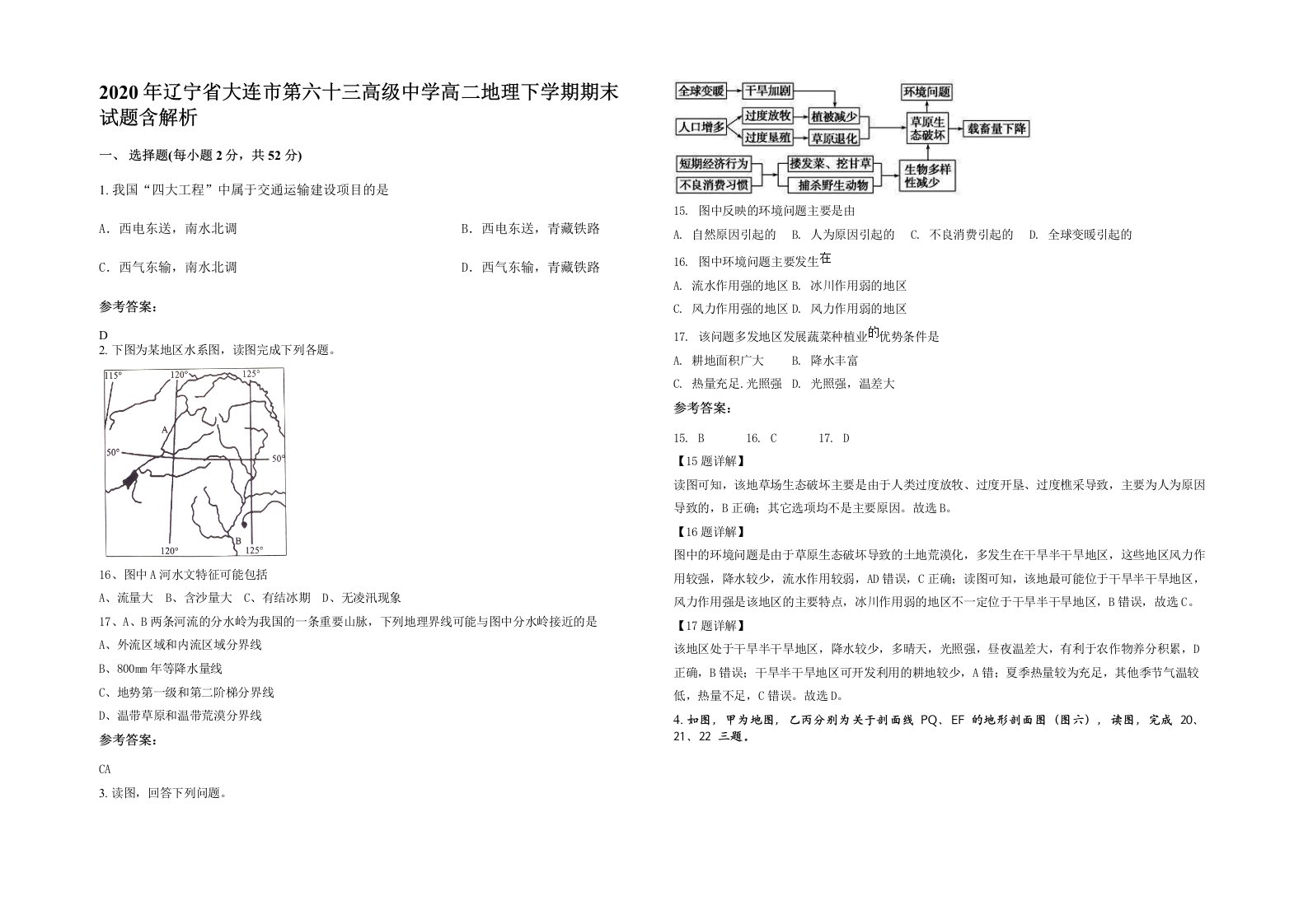 2020年辽宁省大连市第六十三高级中学高二地理下学期期末试题含解析