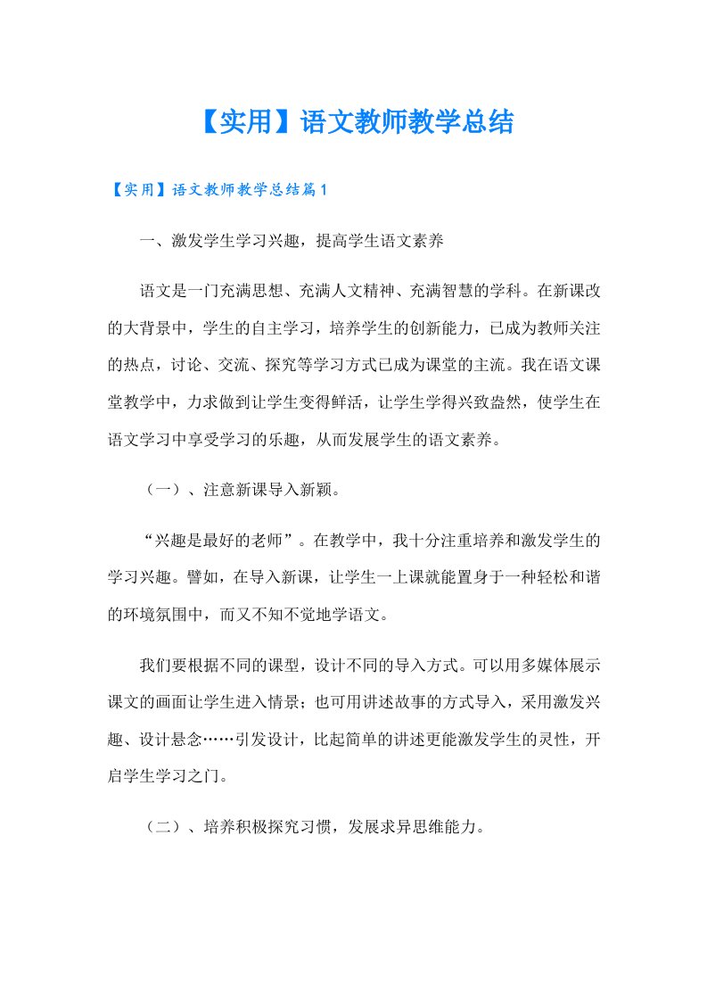 【实用】语文教师教学总结